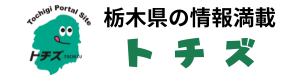 栃木県の情報満載サイト　トチズ